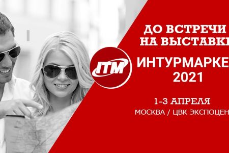 Ждем коллег на выставке «Интурмаркет»