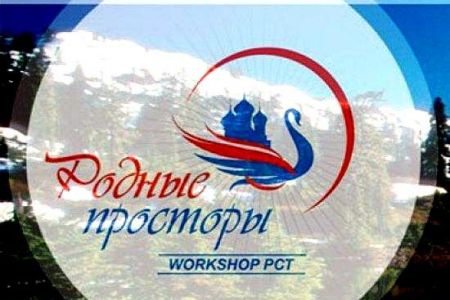 Семинары "Родные просторы"