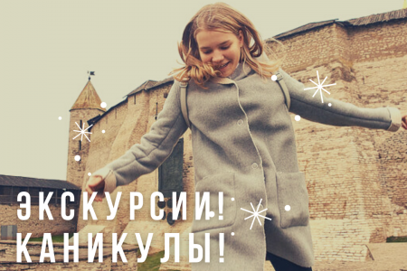 Экскурсии в марте