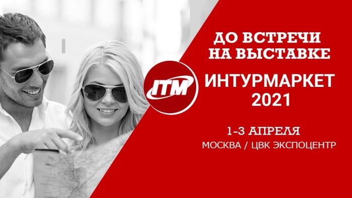 Ждем коллег на выставке «Интурмаркет»