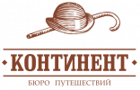 Туроператор Континент-тур Псков