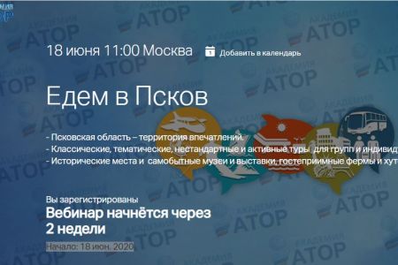 Вебинар "Едем в Псков!"