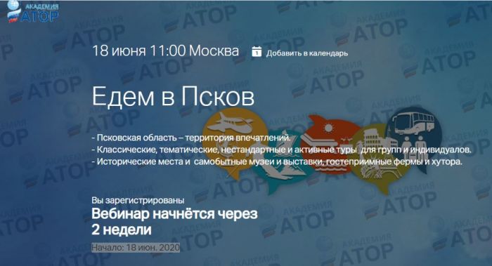 Вебинар "Едем в Псков!"