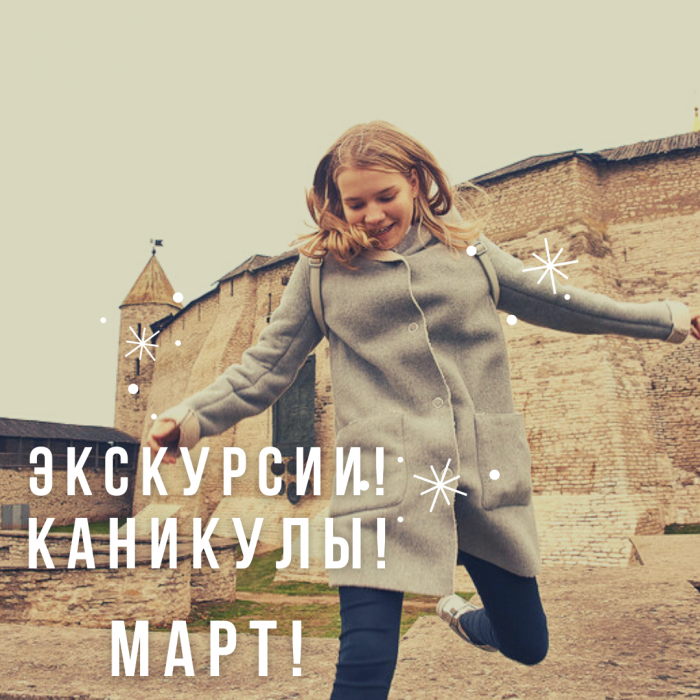 Экскурсии в марте