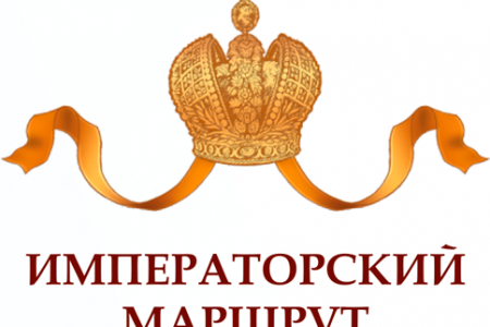 Трехстороннее соглашение о продвижении "Императорского маршрута"
